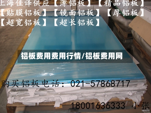 铝板费用费用行情/铝板费用网