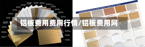 铝板费用费用行情/铝板费用网-第2张图片