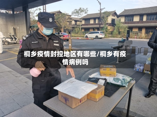 桐乡疫情封控地区有哪些/桐乡有疫情病例吗-第2张图片