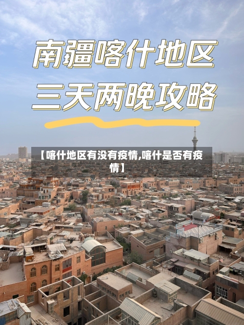 【喀什地区有没有疫情,喀什是否有疫情】