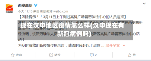 现在汉中地区疫情怎么样(汉中现在有新冠病例吗)