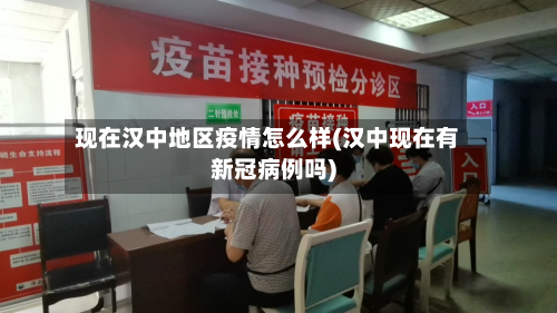现在汉中地区疫情怎么样(汉中现在有新冠病例吗)-第2张图片