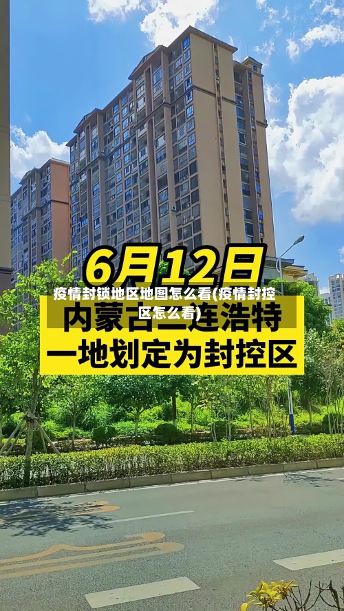 疫情封锁地区地图怎么看(疫情封控区怎么看)