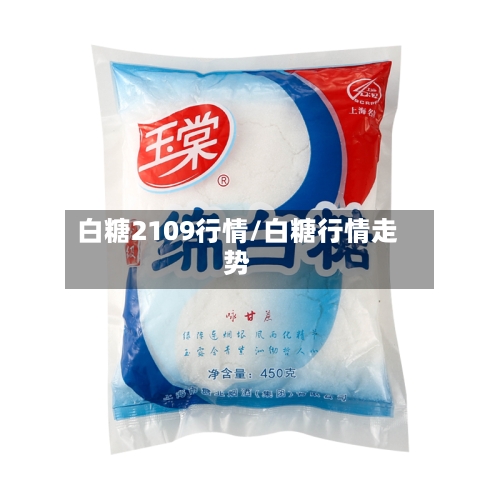 白糖2109行情/白糖行情走势