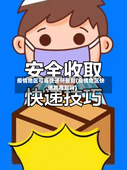 疫情地区可寄快递吗最新(疫情地区快递能寄到吗)