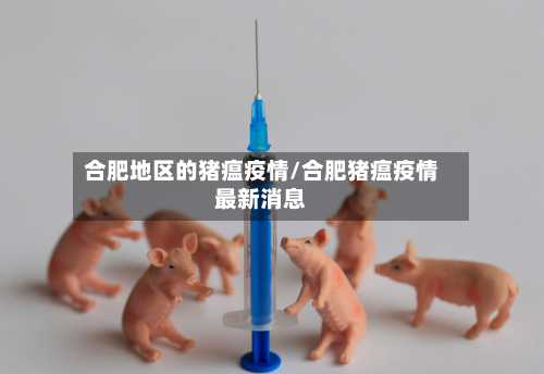 合肥地区的猪瘟疫情/合肥猪瘟疫情最新消息