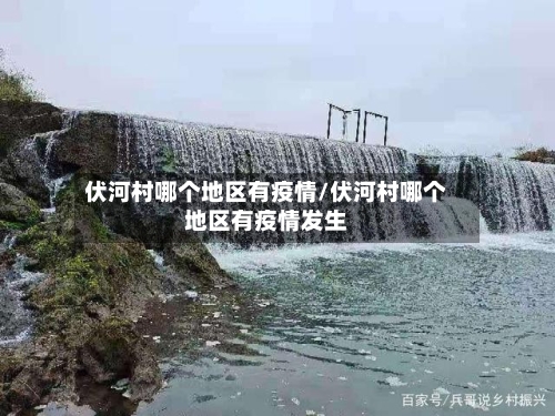 伏河村哪个地区有疫情/伏河村哪个地区有疫情发生
