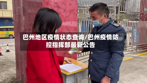 巴州地区疫情状态查询/巴州疫情防控指挥部最新公告-第2张图片