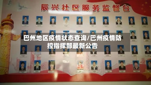 巴州地区疫情状态查询/巴州疫情防控指挥部最新公告-第3张图片