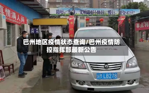 巴州地区疫情状态查询/巴州疫情防控指挥部最新公告