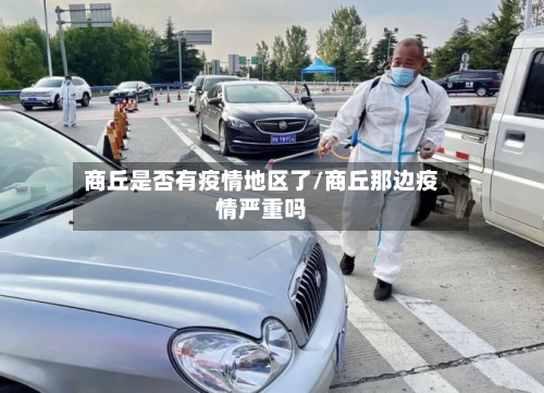 商丘是否有疫情地区了/商丘那边疫情严重吗