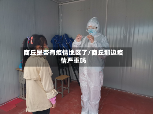 商丘是否有疫情地区了/商丘那边疫情严重吗-第3张图片