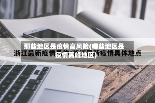 那些地区是疫情高风险(哪些地区是疫情高峰地区)-第2张图片