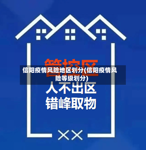 信阳疫情风险地区划分(信阳疫情风险等级划分)-第3张图片
