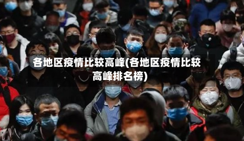 各地区疫情比较高峰(各地区疫情比较高峰排名榜)