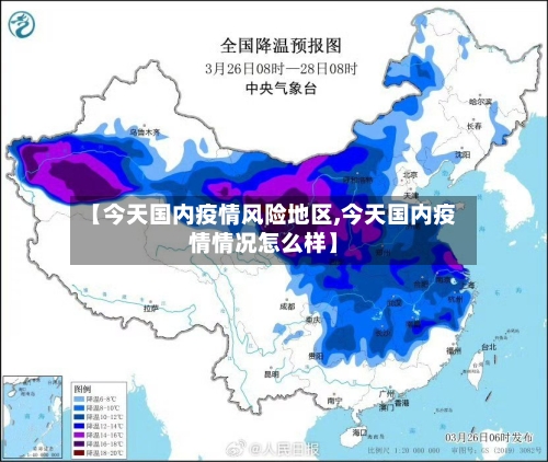 【今天国内疫情风险地区,今天国内疫情情况怎么样】