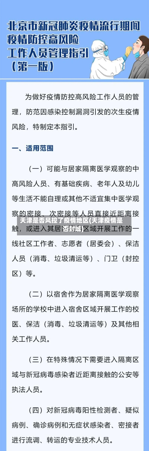 天津是否风控了疫情地区(天津疫情是否封城)-第2张图片