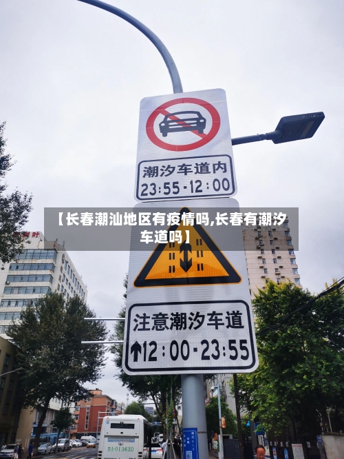 【长春潮汕地区有疫情吗,长春有潮汐车道吗】