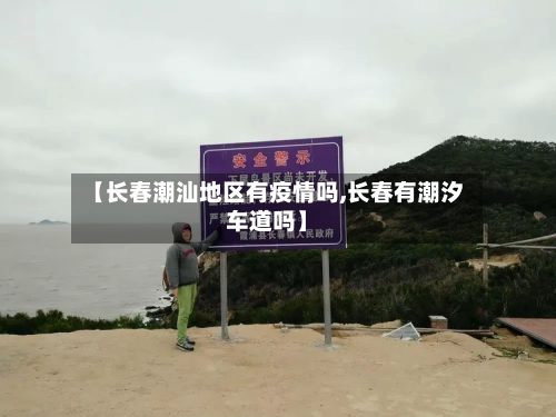 【长春潮汕地区有疫情吗,长春有潮汐车道吗】-第3张图片