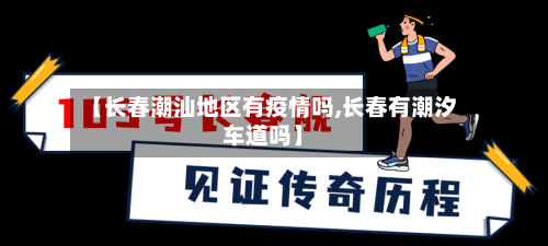 【长春潮汕地区有疫情吗,长春有潮汐车道吗】-第2张图片