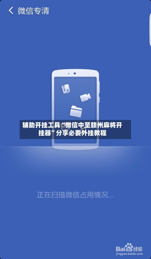 辅助开挂工具“微信中至赣州麻将开挂器”分享必要外挂教程-第2张图片