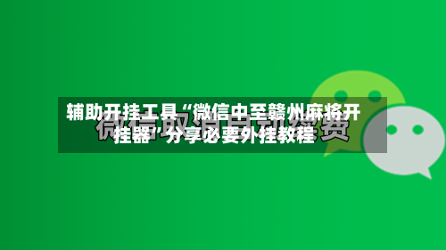 辅助开挂工具“微信中至赣州麻将开挂器”分享必要外挂教程