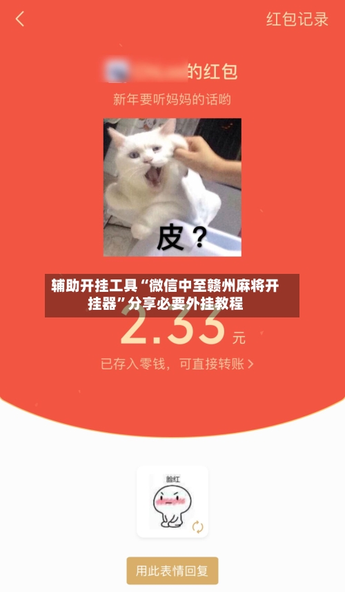 辅助开挂工具“微信中至赣州麻将开挂器”分享必要外挂教程-第3张图片