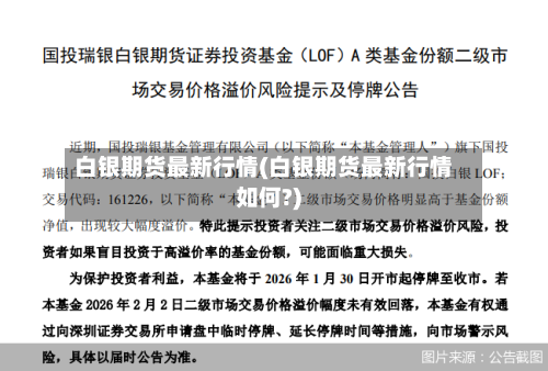 白银期货最新行情(白银期货最新行情如何?)-第3张图片