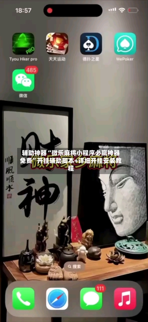 辅助神器“微乐麻将小程序必赢神器免费”开挂辅助脚本+详细开挂安装教程