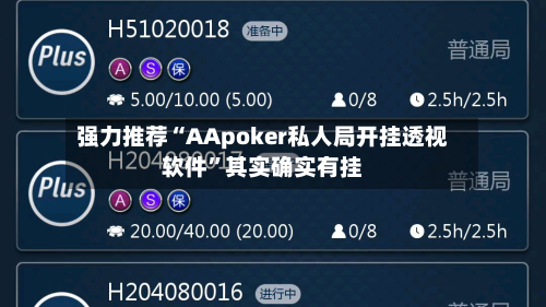 强力推荐“AApoker私人局开挂透视软件”其实确实有挂-第2张图片