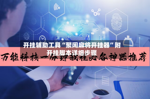 开挂辅助工具“聚闲麻将开挂器”附开挂脚本详细步骤