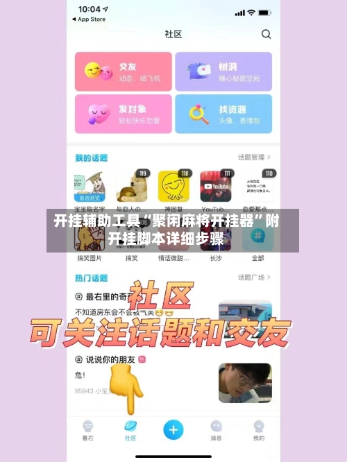 开挂辅助工具“聚闲麻将开挂器	”附开挂脚本详细步骤-第2张图片