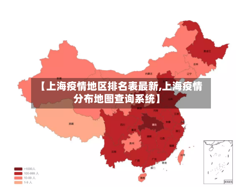 【上海疫情地区排名表最新,上海疫情分布地图查询系统】