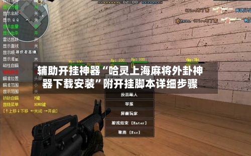 辅助开挂神器“哈灵上海麻将外卦神器下载安装”附开挂脚本详细步骤-第2张图片