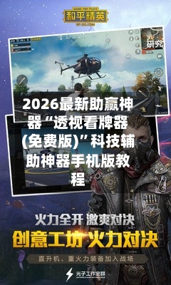 2026最新助赢神器“透视看牌器(免费版)”科技辅助神器手机版教程