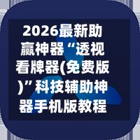 2026最新助赢神器“透视看牌器(免费版)”科技辅助神器手机版教程-第2张图片