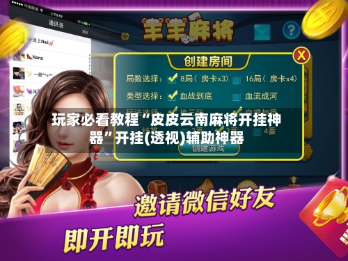 玩家必看教程“皮皮云南麻将开挂神器”开挂(透视)辅助神器
