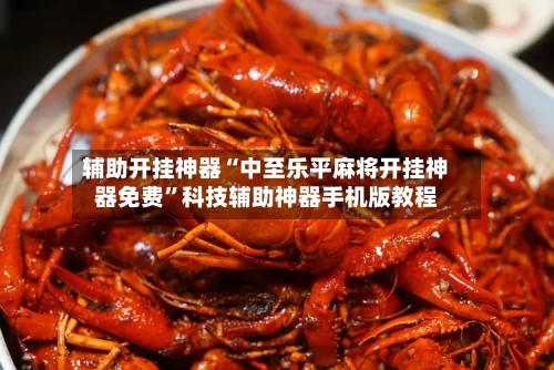 辅助开挂神器“中至乐平麻将开挂神器免费”科技辅助神器手机版教程-第2张图片