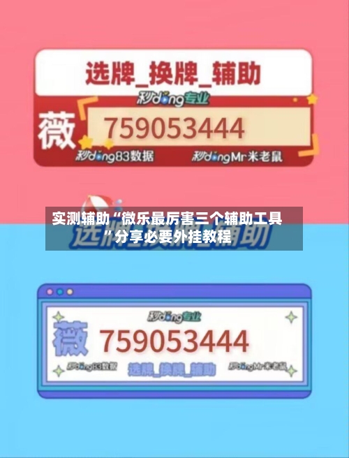 实测辅助“微乐最厉害三个辅助工具”分享必要外挂教程
