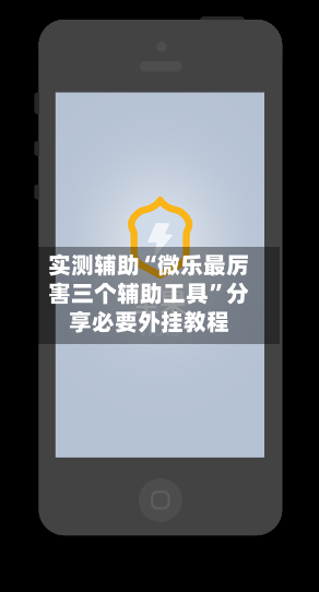实测辅助“微乐最厉害三个辅助工具	”分享必要外挂教程-第2张图片