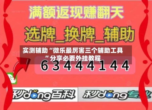 实测辅助“微乐最厉害三个辅助工具”分享必要外挂教程-第3张图片