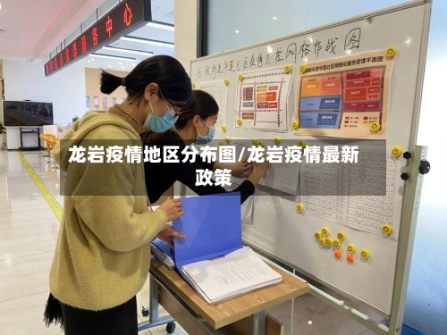 龙岩疫情地区分布图/龙岩疫情最新政策