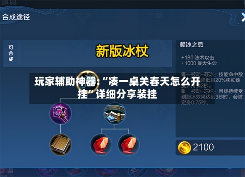 玩家辅助神器:“凑一桌关春天怎么开挂”详细分享装挂-第2张图片