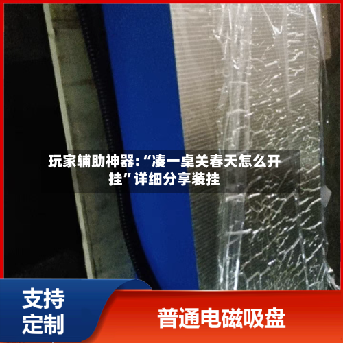 玩家辅助神器:“凑一桌关春天怎么开挂”详细分享装挂
