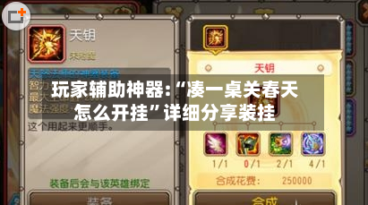 玩家辅助神器:“凑一桌关春天怎么开挂”详细分享装挂-第3张图片