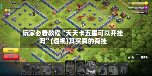 玩家必看教程“天天卡五星可以开挂吗	”(透视)其实真的有挂-第2张图片