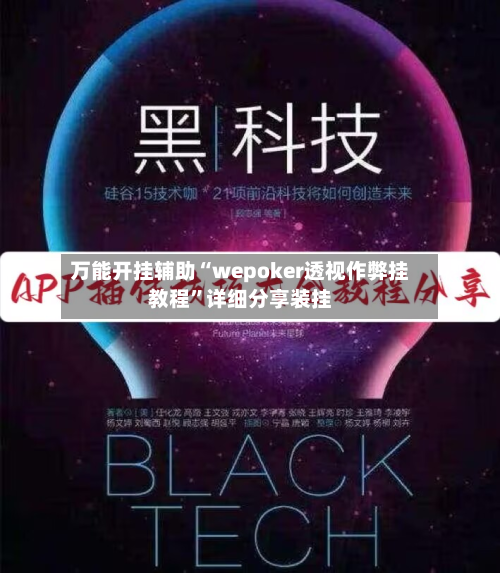 万能开挂辅助“wepoker透视作弊挂教程”详细分享装挂