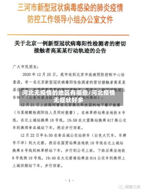 河北无疫情的地区有哪些/河北疫情无症状好多