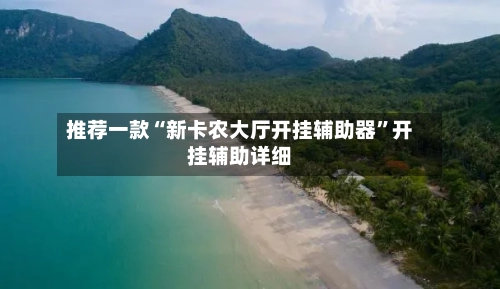 推荐一款“新卡农大厅开挂辅助器”开挂辅助详细