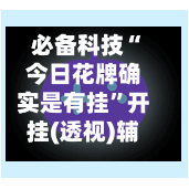 必备科技“今日花牌确实是有挂”开挂(透视)辅助
